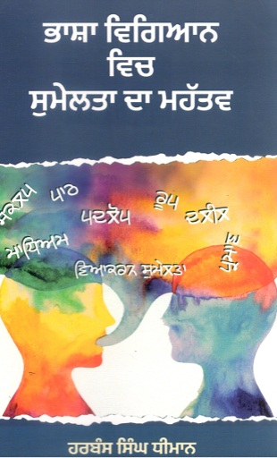 ਭਾਸ਼ਾ ਵਿਗਿਆਨ ਵਿੱਚ ਸੁਮੇਲਤਾ ਦਾ ਮਹੱਤਵ | Bhashan Vigyan Vich Sumelta Da Mehetav